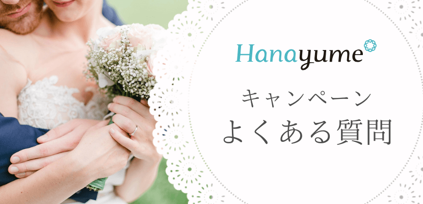 hanayumeキャンペーンよくある質問