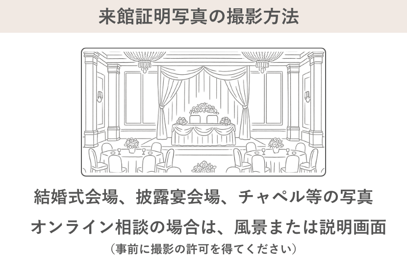 マイナビウエディング来館証明写真の撮影方法