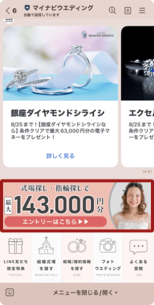 マイナビウエディング公式LINE（キャンペーン導線）