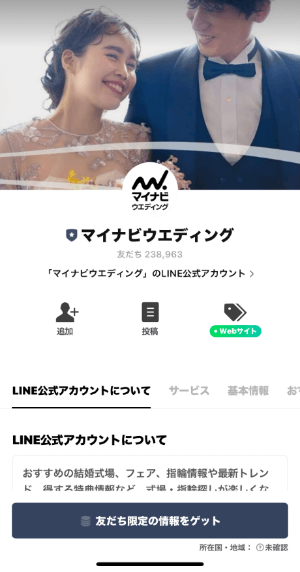 マイナビウエディングの公式LINEアカウント