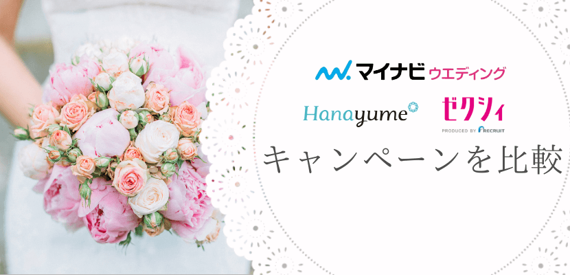結婚情報サイトのキャンペーンを比較