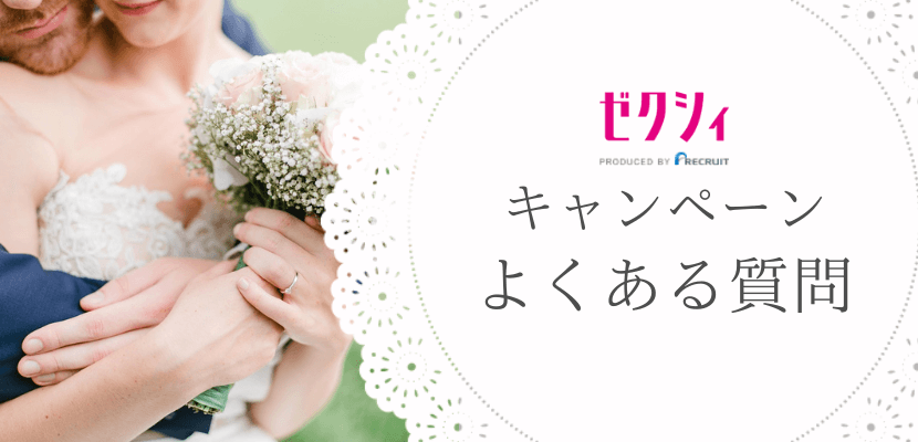 ゼクシィキャンペーンのよくある質問