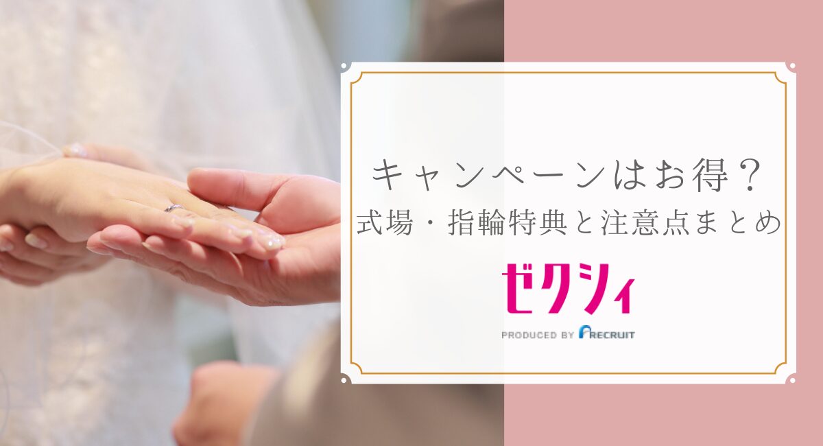 ゼクシィのキャンペーンはお得？