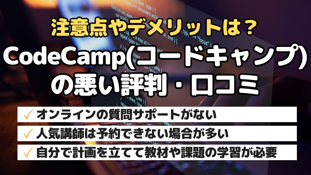 注意点やデメリットは？CodeCamp(コードキャンプ)の悪い評判・口コミ