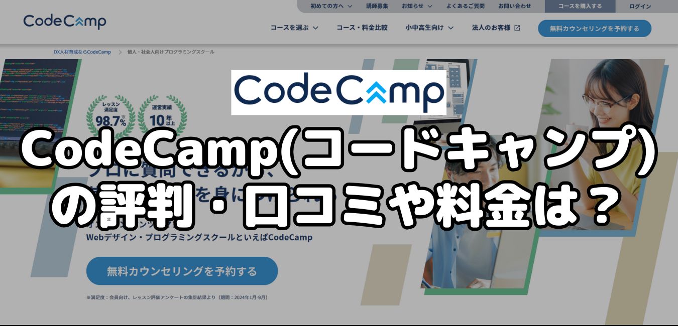 CodeCamp(コードキャンプ)の評判・口コミや料金は？