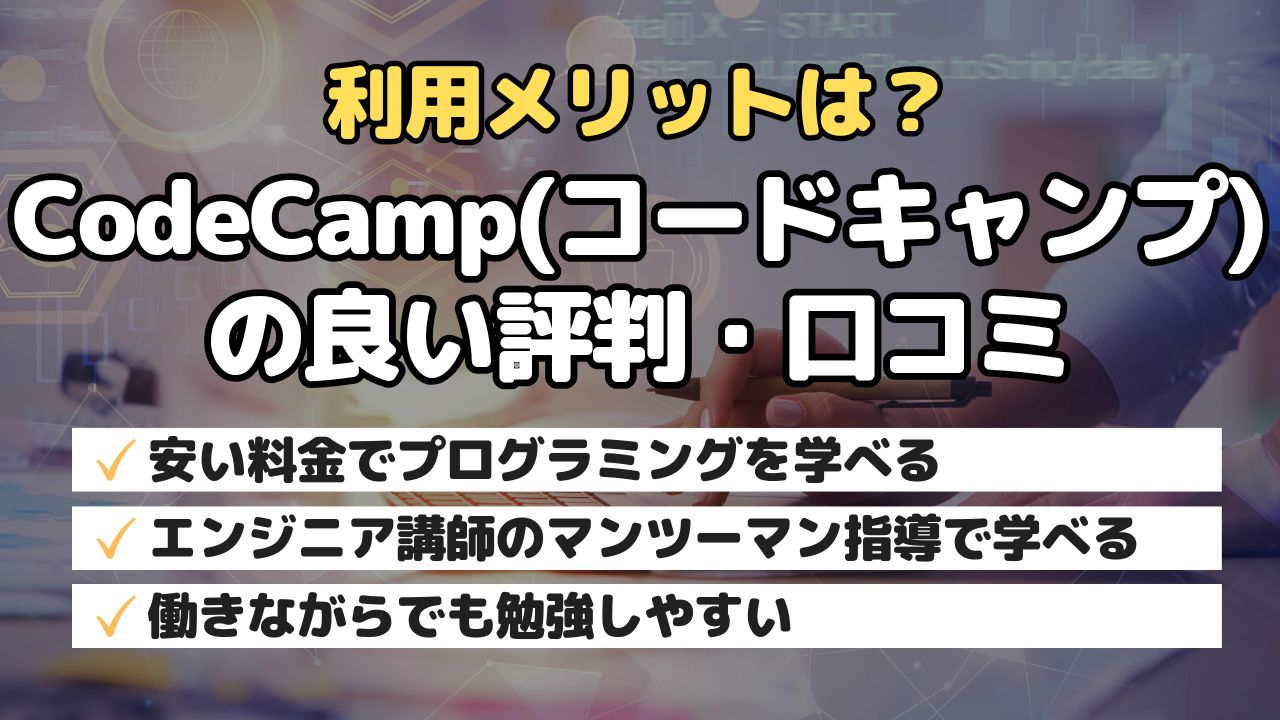 利用メリットは？CodeCamp(コードキャンプ)の良い評判・口コミ