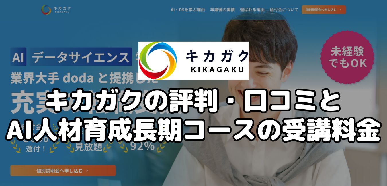 キカガクの評判・口コミとAI人材育成長期コースの受講料金