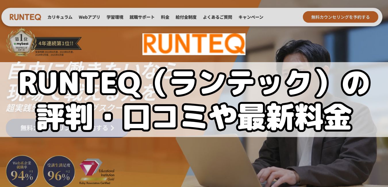 RUNTEQ（ランテック）の評判・口コミや最新料金