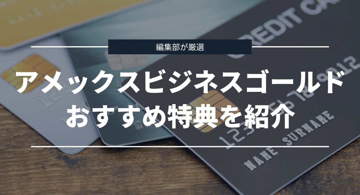 アメリカン・エキスプレス・ビジネス・ゴールド・カードのおすすめ特典