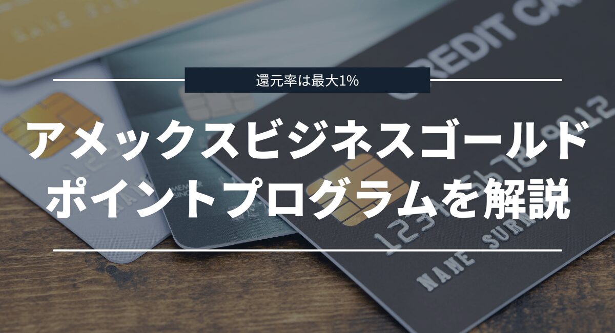 アメックスビジネスゴールドのポイントプログラムや還元率を解説