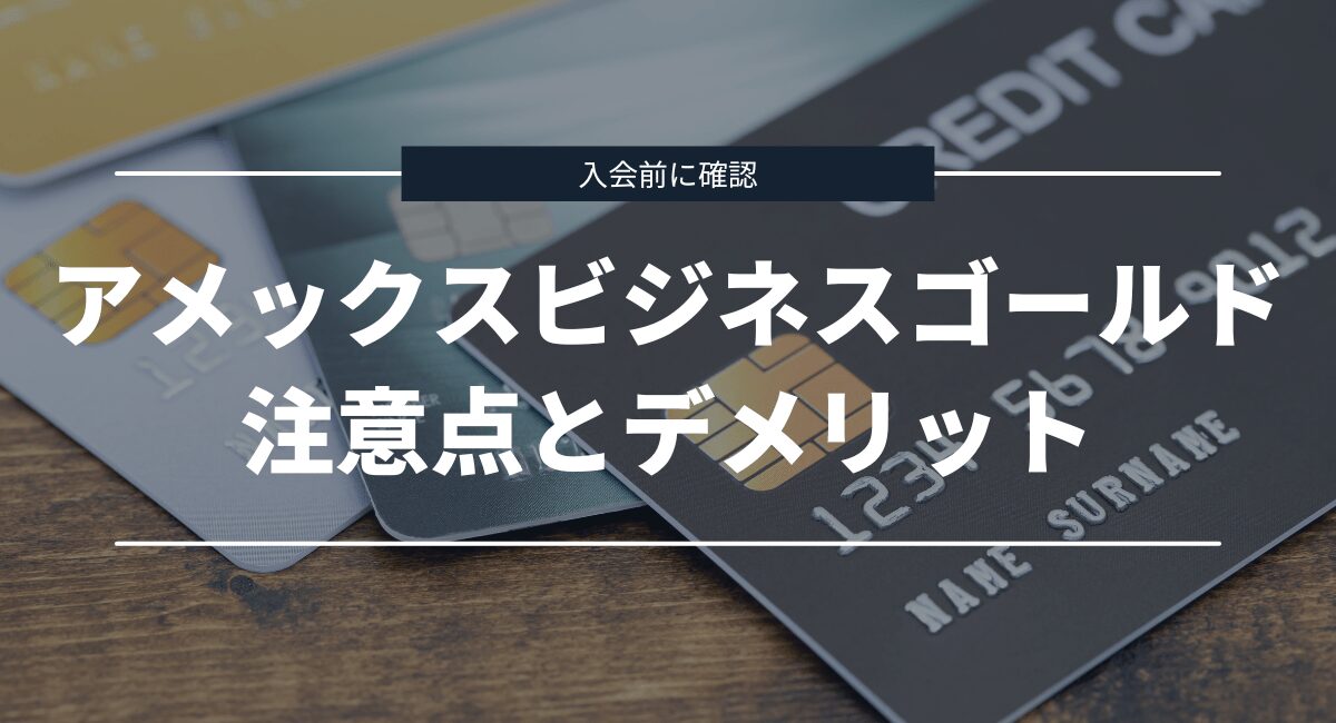 覚えておきたい2つの注意点・デメリット