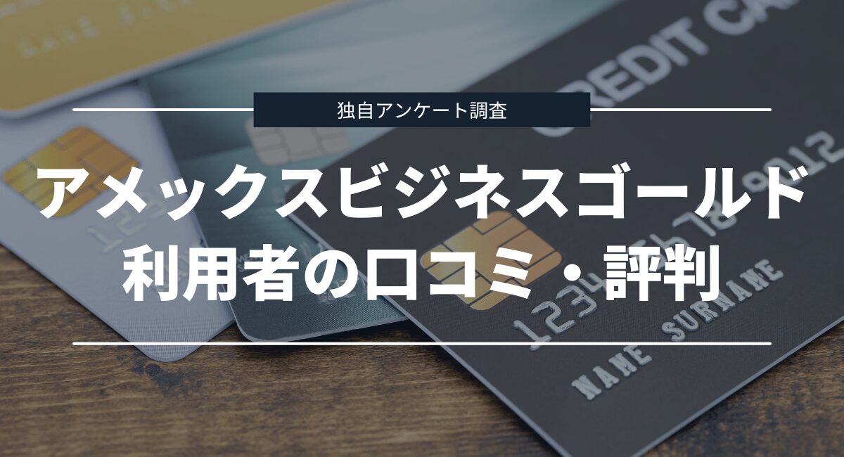 独自アンケート調査で判明したアメックスビジネスゴールドの口コミ・評判