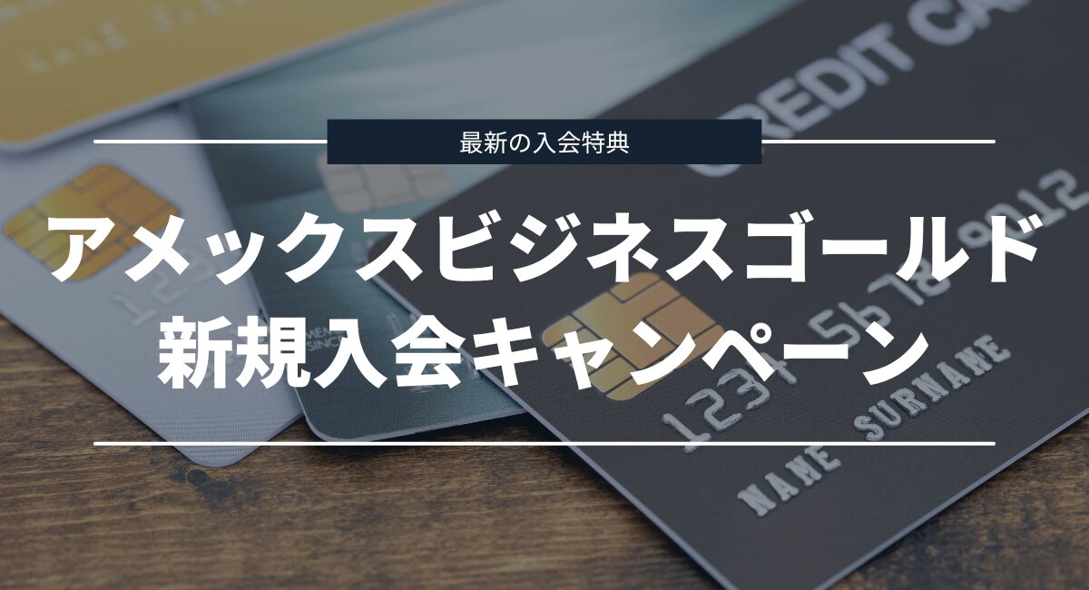 【最新】アメックスビジネスゴールドの入会キャンペーンの特典