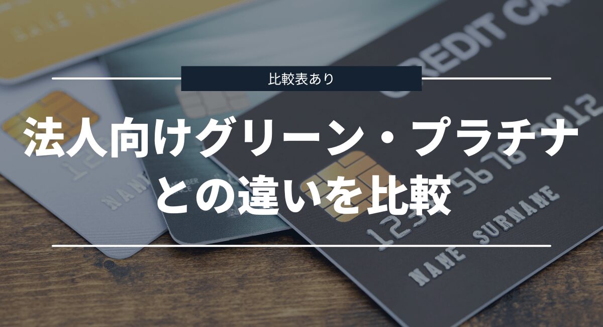 法人向けグリーン・プラチナとの違いを比較