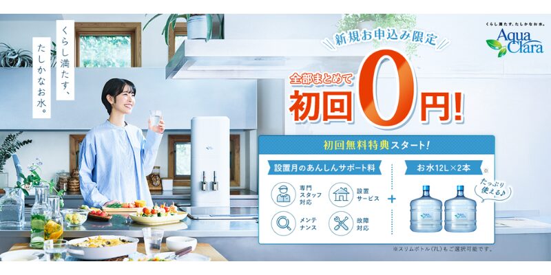 アクアクララ　キャンペーン