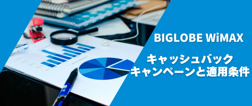 BIGLOBE WiMAX(ビッグローブワイマックス)のキャッシュバックキャンペーンについて