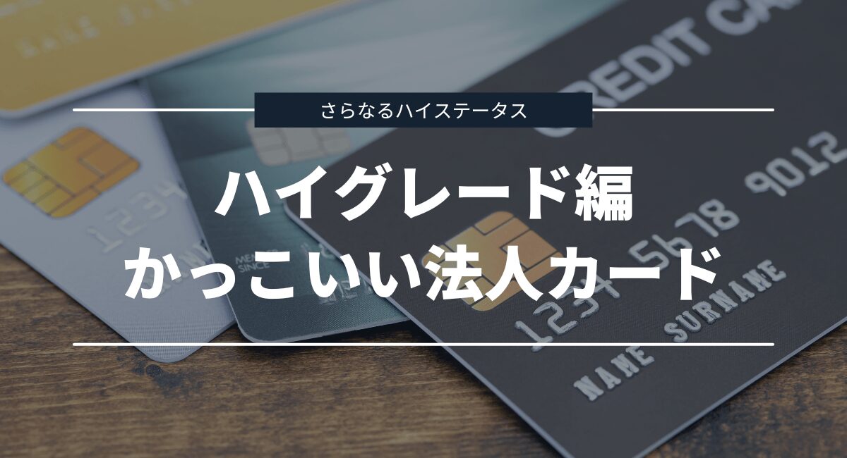 ハイグレード・ハイステータスでかっこいい法人カード