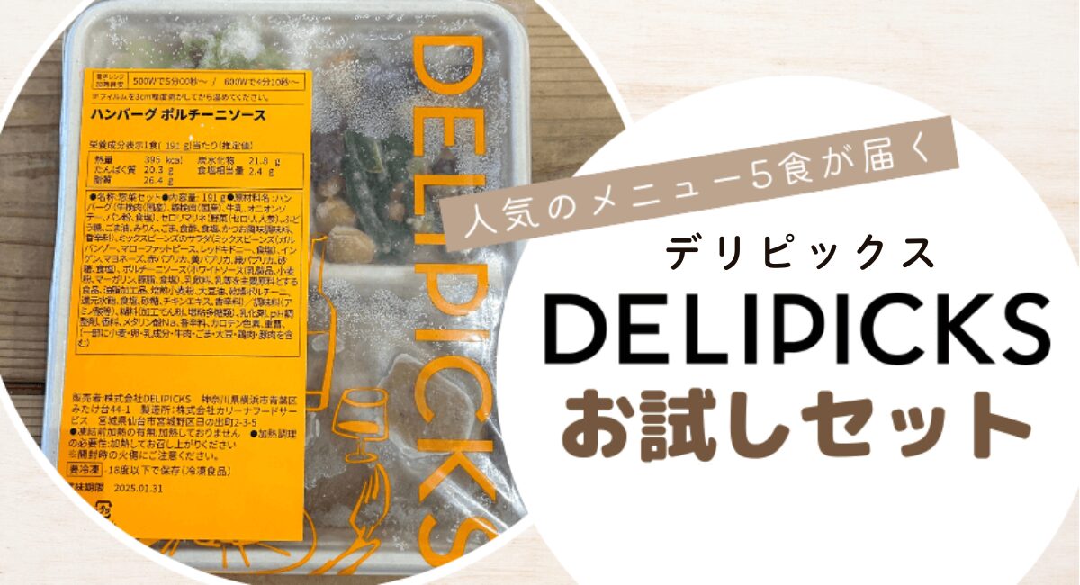 DELIPICKSサブスクリプションのお試しセットを紹介