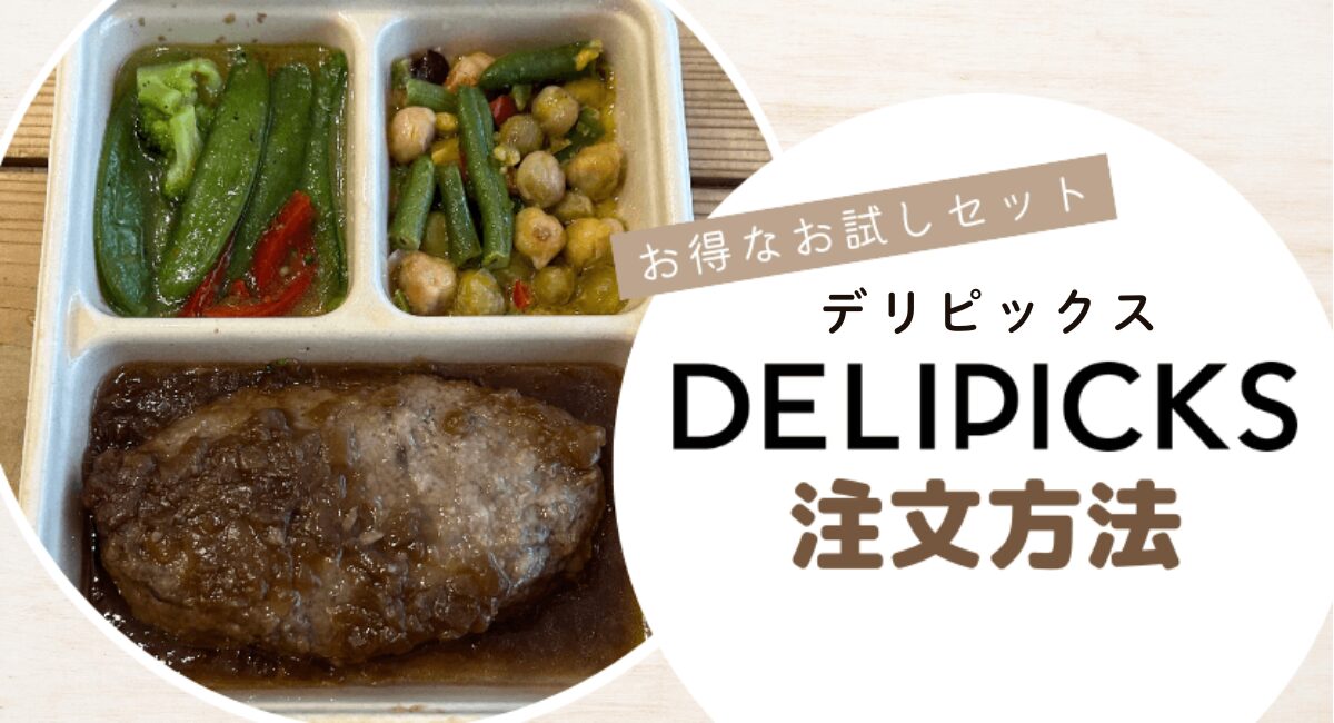 DELIPICKS（デリピックス）のお得な注文方法【クーポン・お試しセットなど】