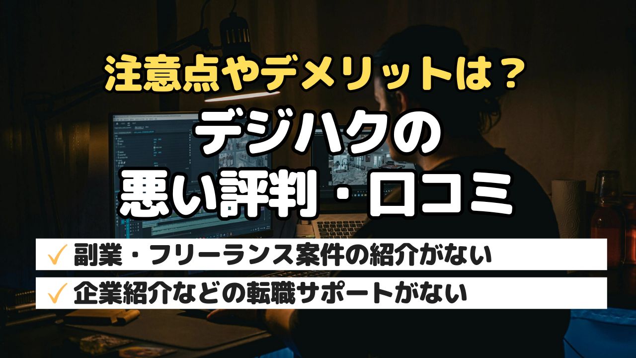 注意点やデメリットは?デジハクの悪い評判・口コミ