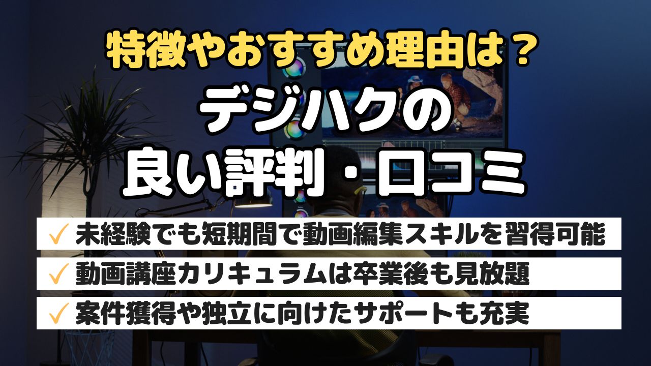 特徴やおすすめ理由は?デジハクの良い評判・口コミ