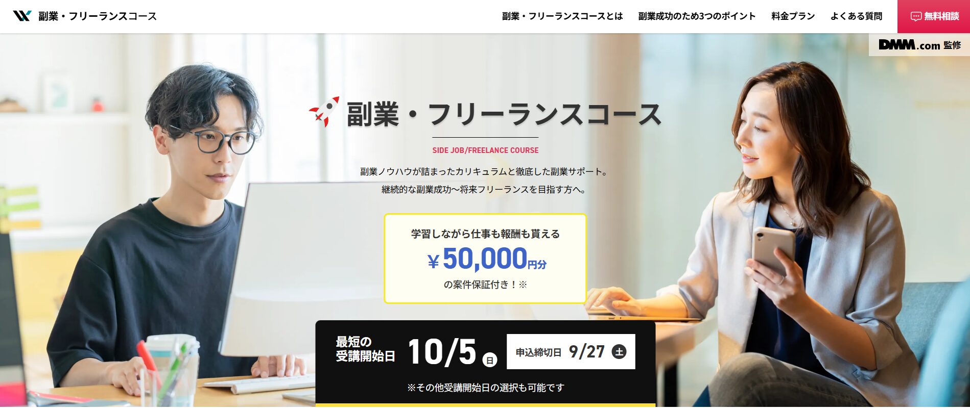 DMM WEBCAMP・副業・フリーランスコース