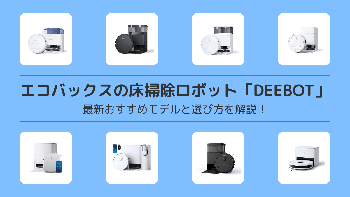 エコバックスDEEBOTおすすめ8選！一覧表の比較や選び方も