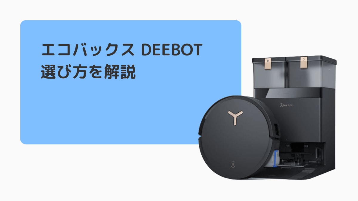 エコバックスの床掃除ロボットDEEBOTの選び方