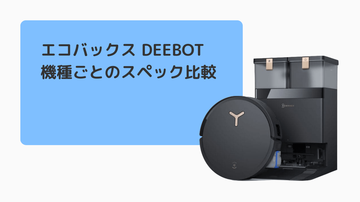 DEEBOT機種ごとの主要な機能・スペックを一覧表で比較