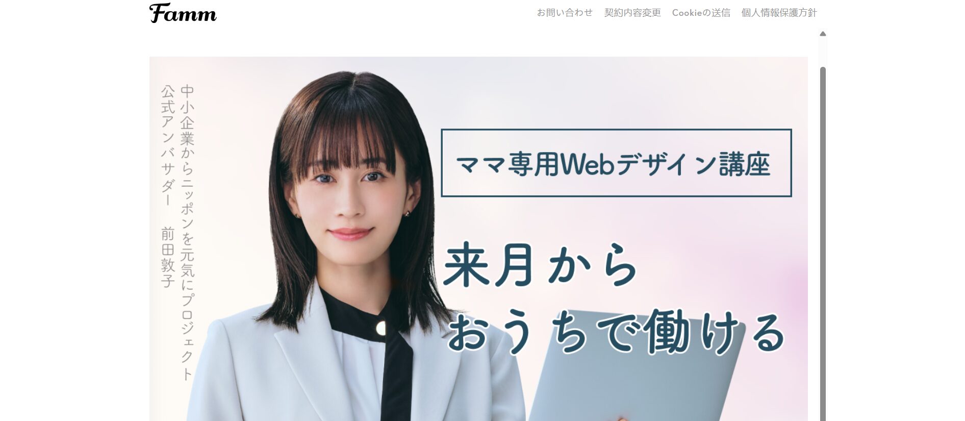 Famm・ママ専用WEBデザイン講座