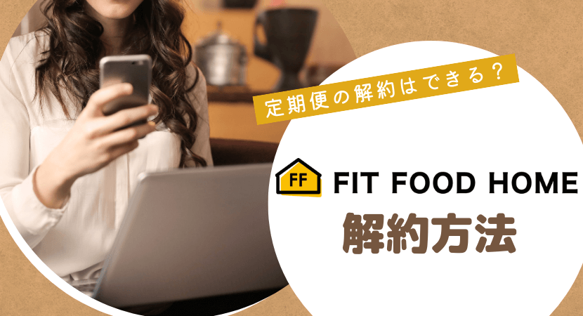 FIT FOOD HOMEの解約方法