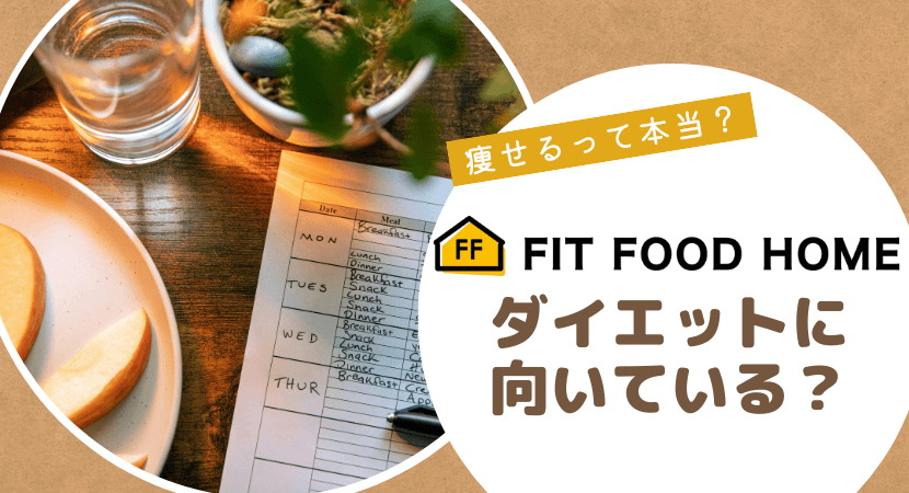 FIT FOOD HOMEはダイエットに向いている?