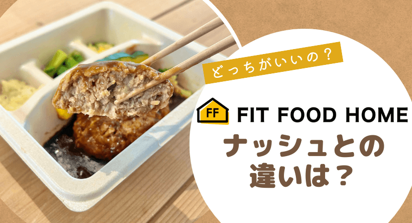 フィットフードホームとナッシュを比較
