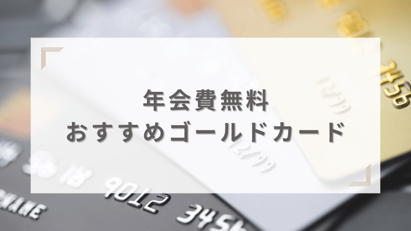 年会費無無料のおすすめゴールドカード