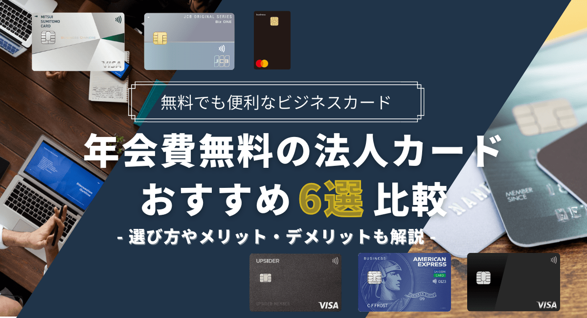 年会費無料の法人カード・ビジネスカードおすすめ6選！2025年9月最新
