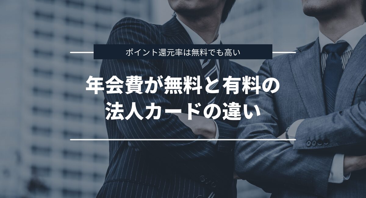 年会費が有料の法人向けクレジットカードとの違いや特徴を比較