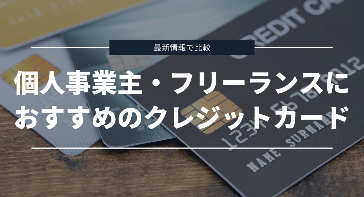 個人事業主・フリーランスにおすすめのビジネス用クレジットカード