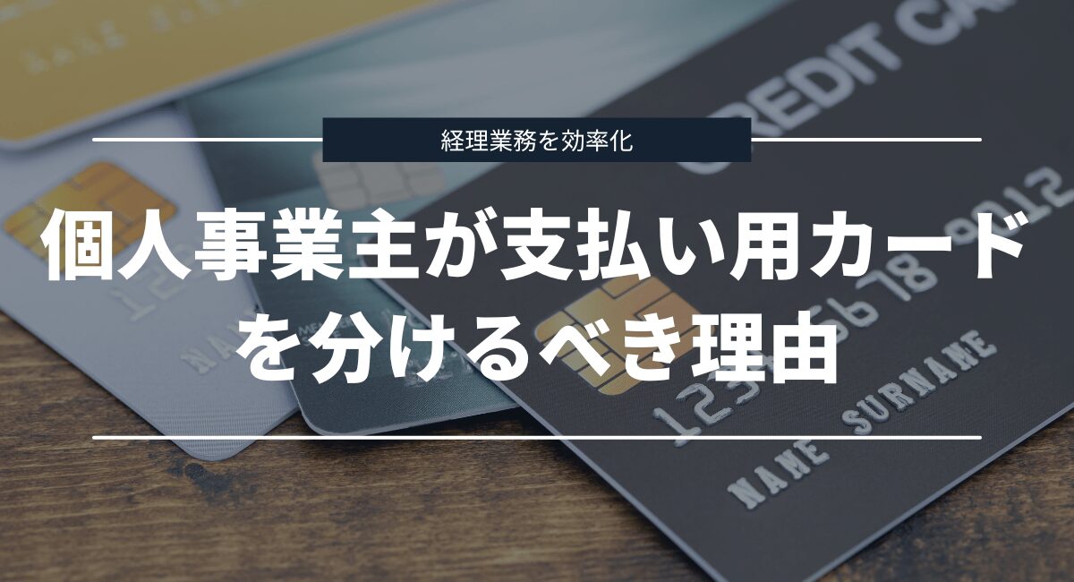 個人事業主・フリーランスは事業用にクレジットカードを分けるのがおすすめな理由