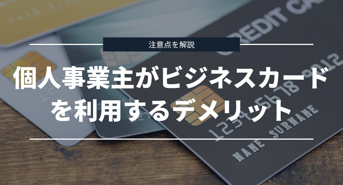 ビジネスカードを利用するデメリット・注意点