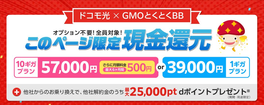 GMOとくとくBB＿ドコモ光｜ドコモセット割で月額料金が安くなる！ドコモユーザーにおすすめの光回線