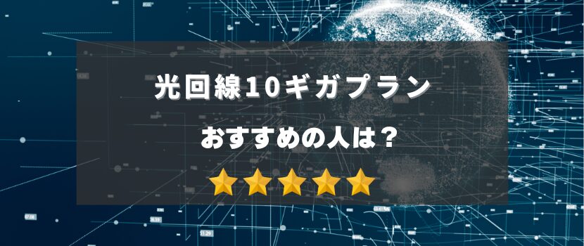 光回線の10ギガ（10G）プランがおすすめな人