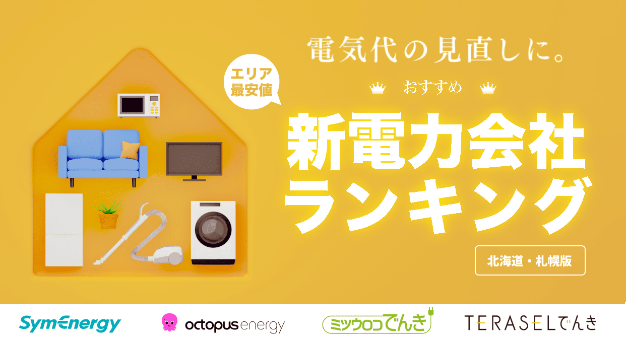 北海道でおすすめの新電力会社