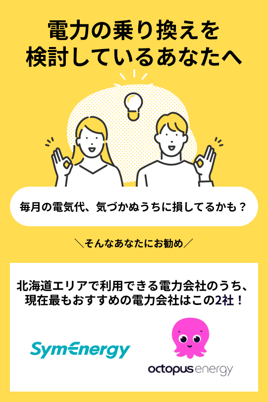 北海道エリアのおすすめの新電力会社