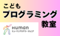 ヒューマンアカデミー・こどもプログラミング教室