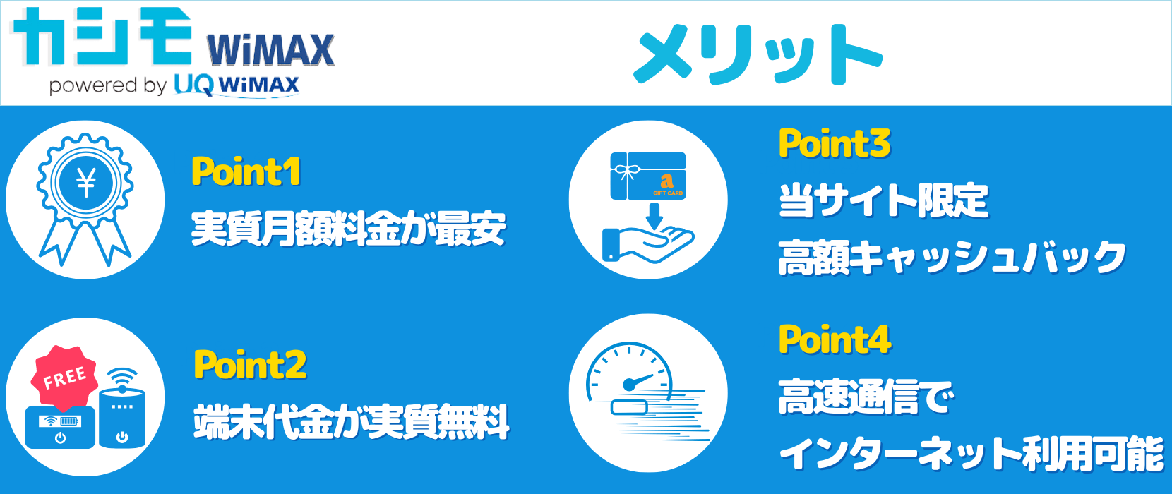 カシモWiMAXのメリット