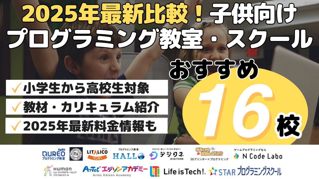 2025年最新比較！子供向けプログラミング教室・スクールおすすめ16校