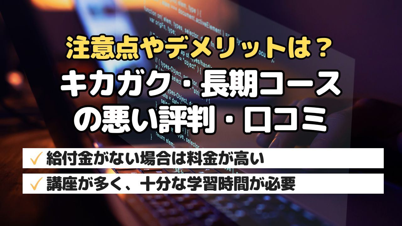 注意点やデメリットは？キカガク・長期コースの悪い評判・口コミ
