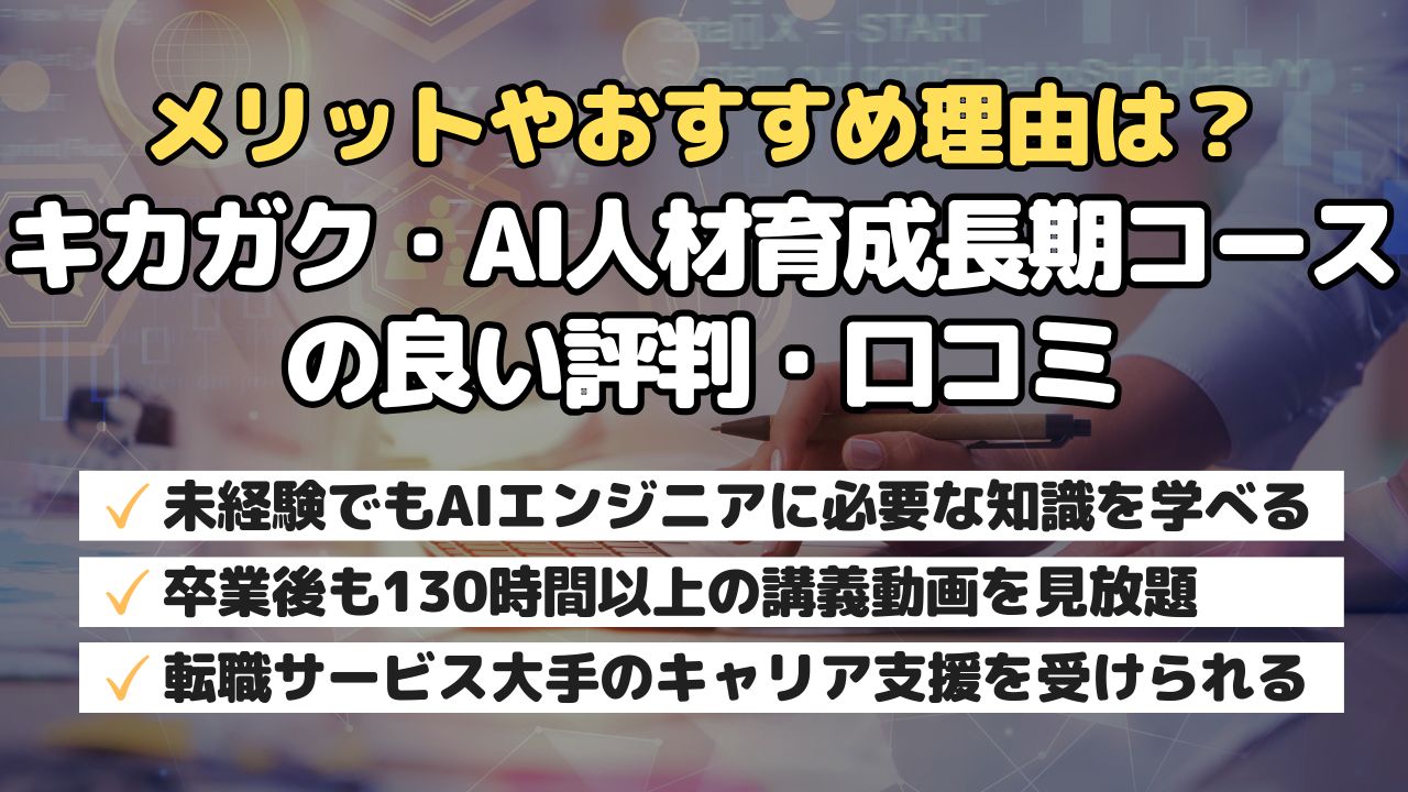メリットやおすすめ理由は？キカガクAI人材育成長期コースの良い評判・口コミ