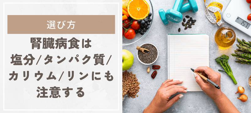 腎臓病食は塩分・タンパク質・カリウム・リンにも注意する