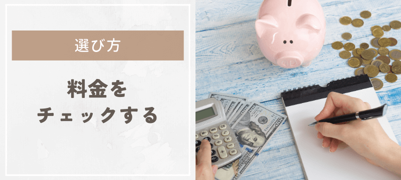無理なく続けられる料金かチェックする